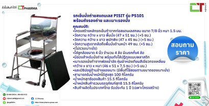 รถเข็นนั่งถ่ายสแตนเลส PISIT รุ่น PS101 พร้อมถังรองถ่าย และเบาะรองนั่ง