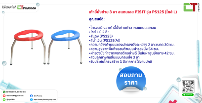 เก้าอี้นั่งถ่าย 3 ขา สแตนเลส PISIT รุ่น PS125 (ไซส์ L)