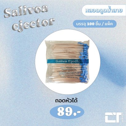 หลอดดูดน้ำลาย(ถอดหัวได้)