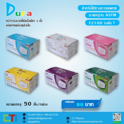 หน้ากากอนามัย ยี่ห้อดูร่า (Dura)