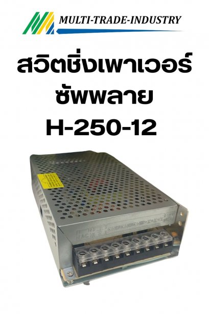 สวิทชิ่งเพาเวอร์ซัพพลาย Switching Power Supply H-250-12