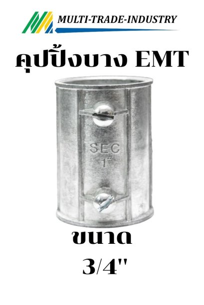 คุปปิ้งบาง EMT 3/4"