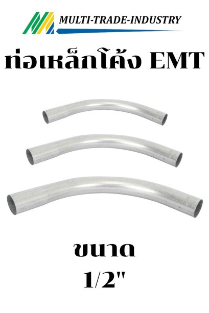 ท่อโค้งเดินสายไฟ IMC 1/2"