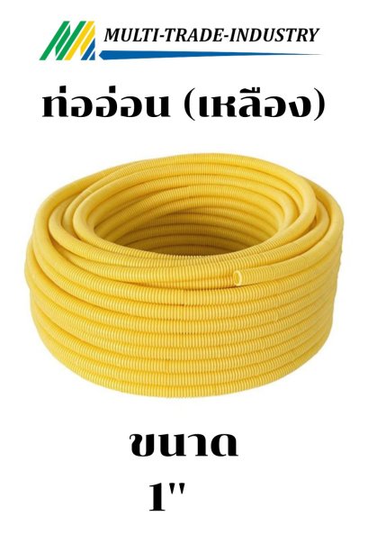 ท่ออ่อน เหลือง 1''