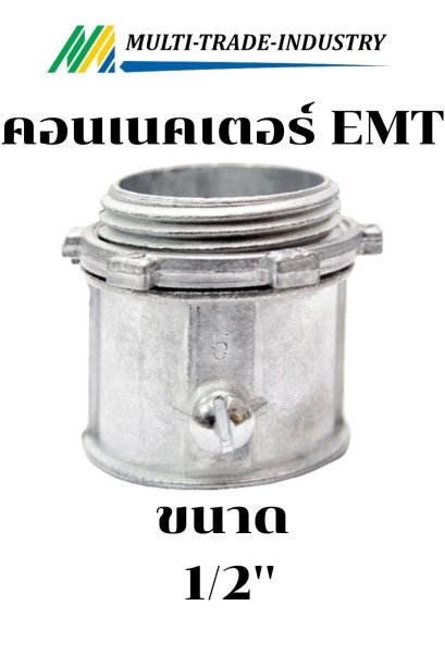 คอนเนคเตอร์ EMT 1/2"