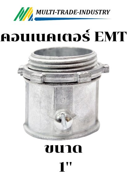 คอนเนคเตอร์ EMT 1"