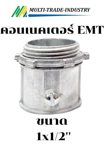 คอนเนคเตอร์ EMT 1x1/2"