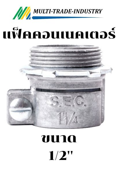 แฟ็คคอนเน็คเตอร์  1/2"