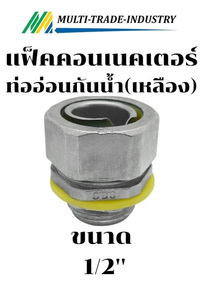 แฟ็คคอนเน็คเตอร์ท่ออ่อนกันน้ำ สีเหลือง 1/2"