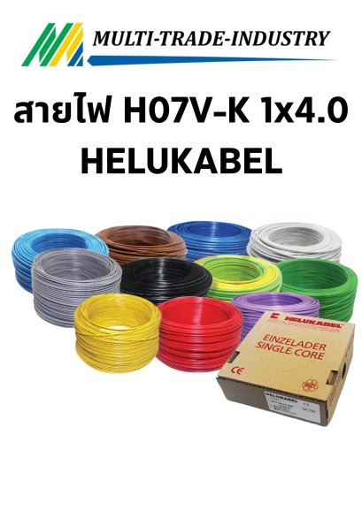 สายไฟ H07V-K 1x4.0 HELUKABEL
