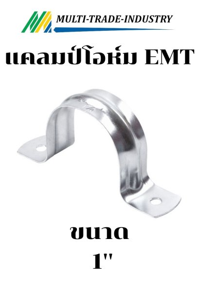 แคลมป์โอห์มบาง EMT 1"