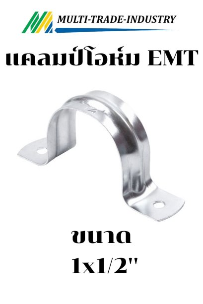 แคลมป์โอห์มบาง EMT 1x1/2"