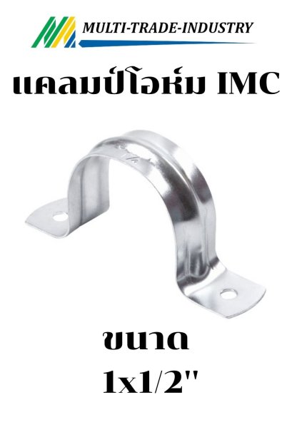 แคลมป์โอห์มหนา IMC 1x1/2"