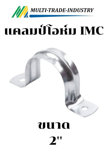 แคลมป์โอห์มหนา IMC 2"