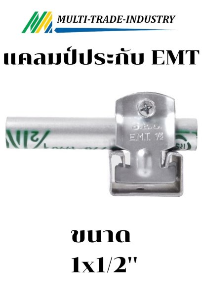 แคลมป์ประกับบาง EMT 1x1/2"