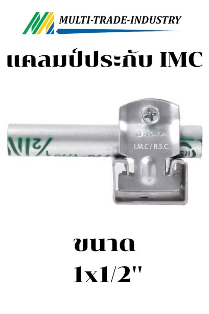 แคลมป์ประกับหนา IMC 1x1/2"