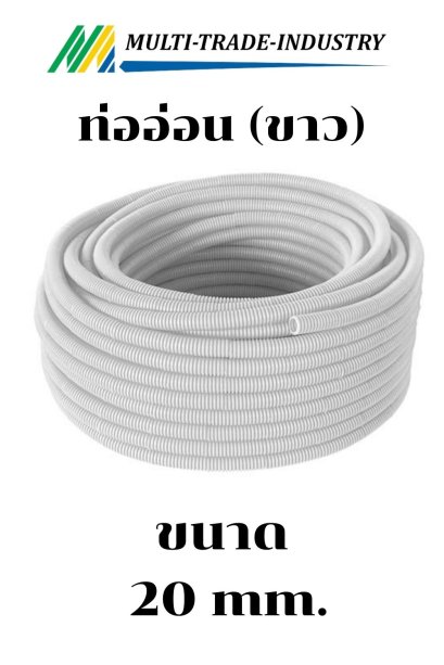 ท่ออ่อน ขาว 20 mm.
