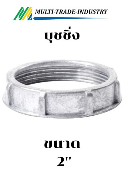 บุชชิ่ง 2"