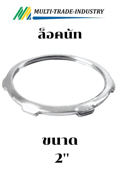ล็อคนัท 2"