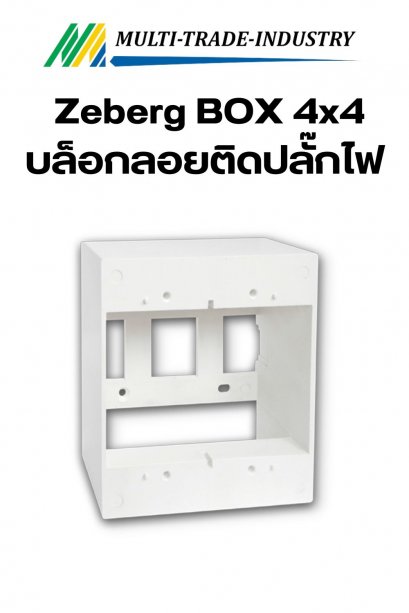 Zeberg BOX 4x4 บล็อกลอยติดปลั๊กไฟ สีขาว