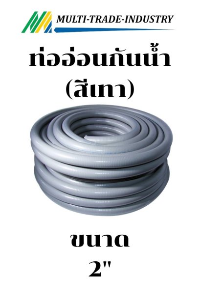 ท่ออ่อนกันน้ำ FLEX สีเทา 2"