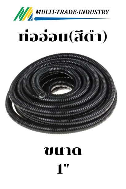 ท่ออ่อนกันน้ำ FLEX สีดำ 1"