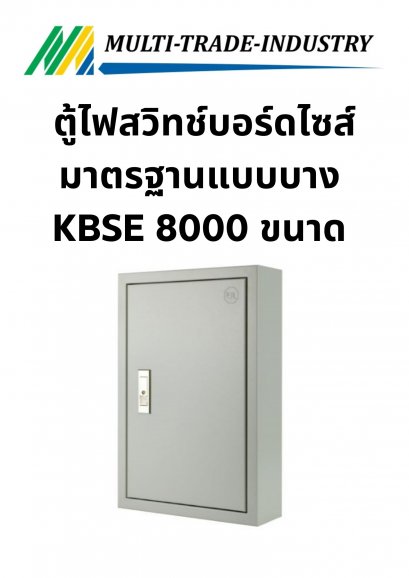 ตู้ไฟสวิทช์บอร์ดไซส์มาตรฐานแบบบาง KBSE 8000 ขนาด 200x300x100 mm.