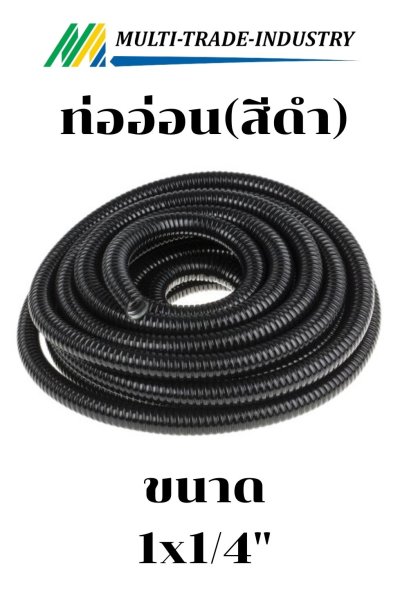 ท่ออ่อนกันน้ำ FLEX สีดำ 1-1/4"