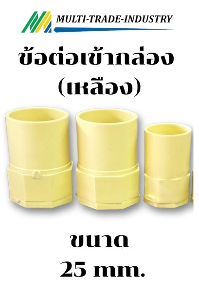 ข้อต่อเข้ากล่อง เหลือง 25 mm.