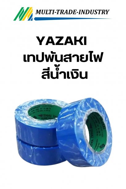 YAZAKI เทปพันสายไฟ ยาซากิ PVC PLASTIC ELECTRICAL INSULATION TAPE สีน้ำเงิน