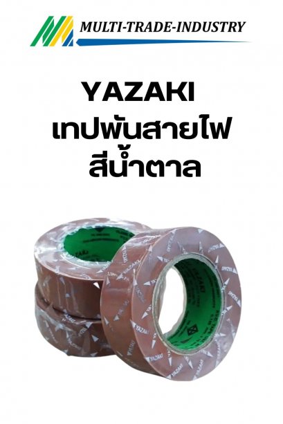 YAZAKI เทปพันสายไฟ ยาซากิ PVC PLASTIC ELECTRICAL INSULATION TAPE สีน้ำตาล