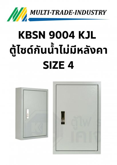 KBSN 9004 KJL ตู้ไซด์กันน้ำไม่มีหลังคา SIZE4 440x610x230