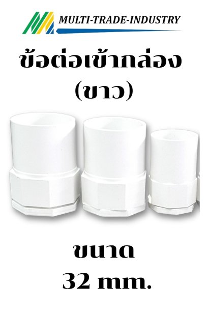 ข้อต่อเข้ากล่อง ขาว 32 mm.
