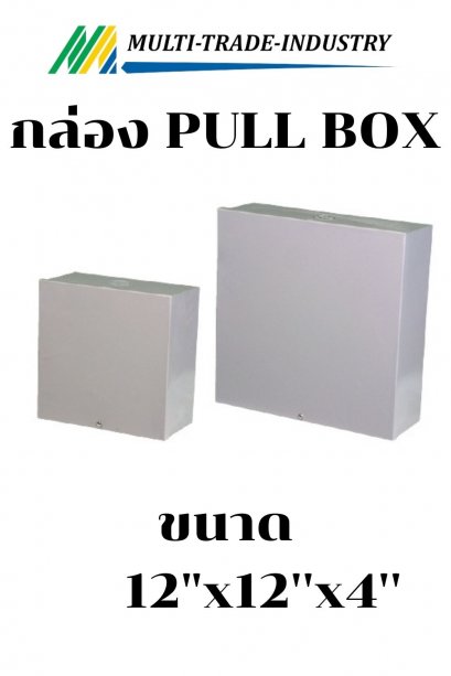 กล่อง PULL BOX  12"x12"x4"