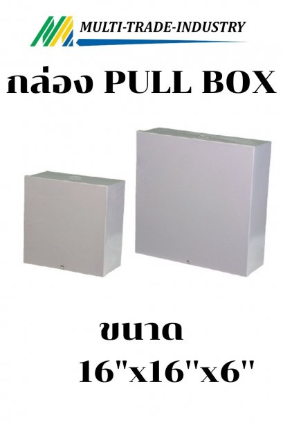 กล่อง PULL BOX  16"x16"x6"