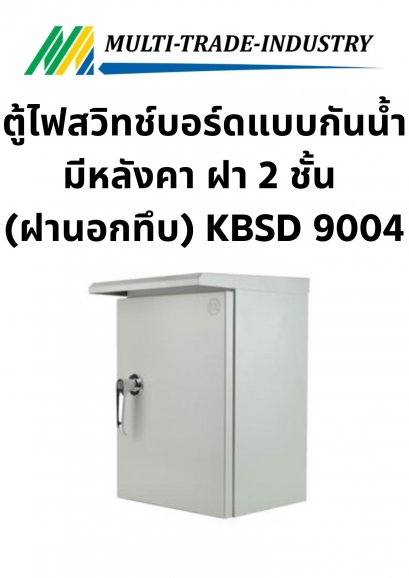 ตู้ไฟสวิทช์บอร์ดแบบกันน้ำมีหลังคา ฝา 2 ชั้น (ฝานอกทึบ) KBSD 9004 ขนาด 440x610x250 mm.