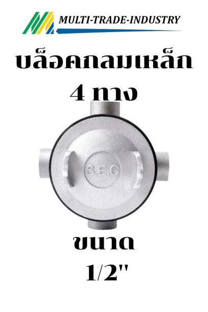กล่องพักสายไฟแบบกลมกันน้ำ 4 ทาง 1/2"