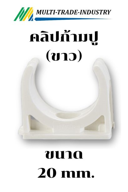 คลิปก้ามปู ขาว 20 mm.