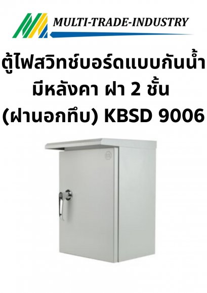 ตู้ไฟสวิทช์บอร์ดแบบกันน้ำมีหลังคา ฝา 2 ชั้น (ฝานอกทึบ) KBSD 9006 ขนาด 600x760x250 mm.