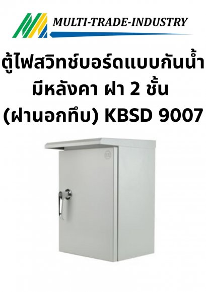 ตู้ไฟสวิทช์บอร์ดแบบกันน้ำมีหลังคา ฝา 2 ชั้น (ฝานอกทึบ) KBSD 9007 ขนาด 640x920x250 mm.