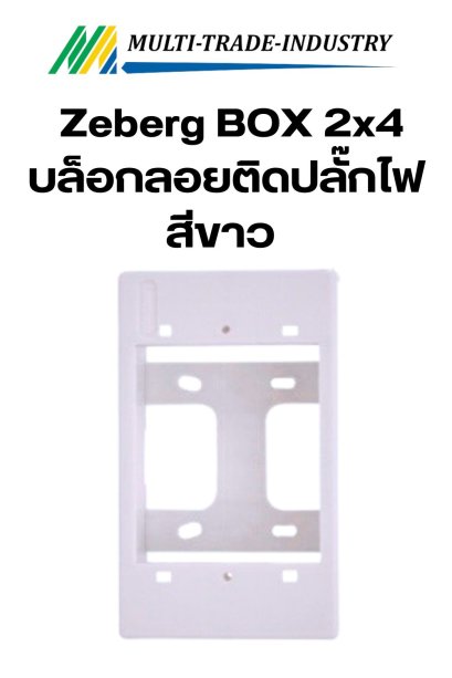 Zeberg BOX 2x4 กล่องพลาสติกติดพนังลอย สีขาว