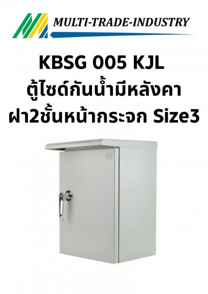 KBSG 005 KJL ตู้ไซด์กันน้ำมีหลังคา ฝา2ชั้นหน้ากระจก Size3 400x570x250