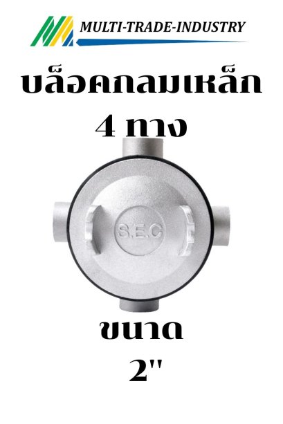 กล่องพักสายไฟแบบกลมกันน้ำ 4 ทาง  2"