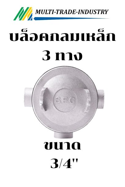 กล่องพักสายไฟกันน้ำแบบกลม 3 ทาง 3/4"