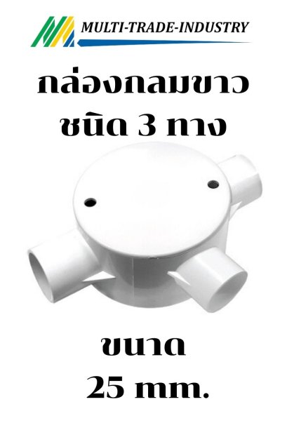 กล่องกลมกันน้ำ 3 ทาง  25 mm.