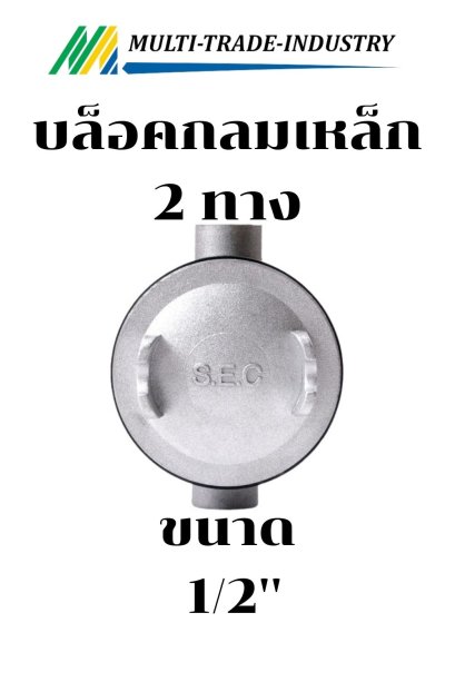 กล่องพักสายไฟกันน้ำแบบกลม 2 ทาง 1/2"