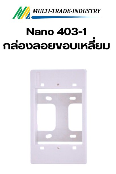 Nano 403-1 กล่องลอยขอบเหลี่ยม