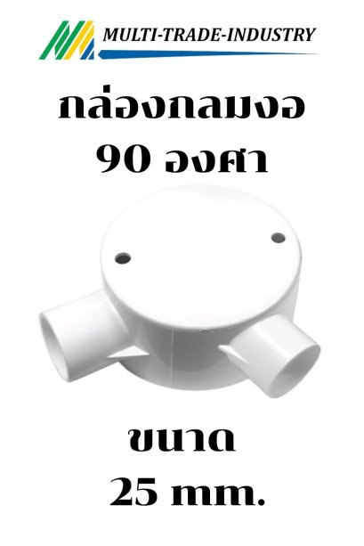 กล่องกลมงอ 90 องศา 25 mm.