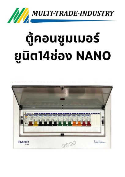 ตู้คอนซูมเมอร์ยูนิต14ช่อง NANO