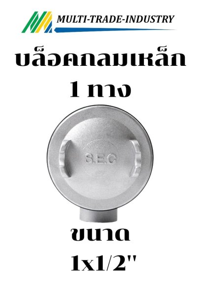 กล่องพักสายไฟกันน้ำแบบกลมทางเดียว 1x1/2"